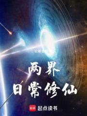 两界日常修仙TXT