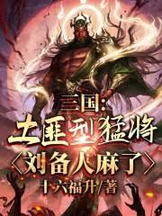 三国土匪型猛将刘备人麻了十六福生