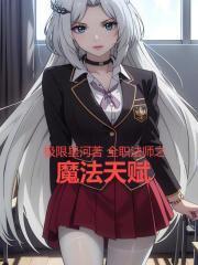 全职法师之魔法天赋完整版