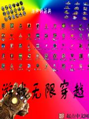 游戏无限穿越的