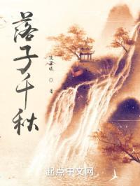 落千秋的