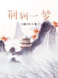 荆轲一梦还是南柯一梦