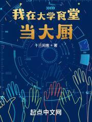 我在大学食堂当大厨完结了吗