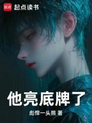 底牌亮的太早 输赢就注定了