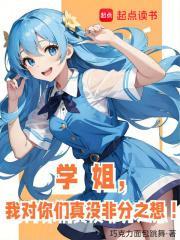 学姐对我满好感