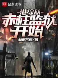 港综从赤柱监狱开始笔趣阁