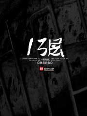 十三层鬼楼点烟生机是什么