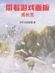 带着游戏面板穿越原始 作者野深