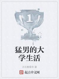 大学里的猛男肌肉