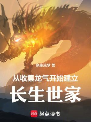 从收集龙气开始建立长生世家免费阅读