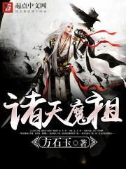 诸天魔祖从反派开始崛起