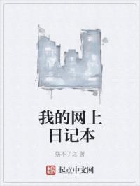 个人网上日记本的设计与实现