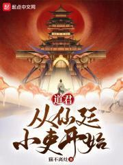 道君从仙廷小吏开始 猫不离灶