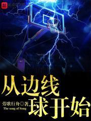 篮球从边线球开始 劳歌行舟