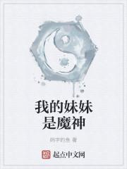 动漫我的妹妹是魔王