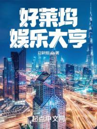 好莱坞娱乐大亨 第43章