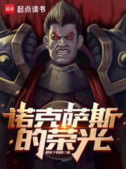 诺克萨斯的荣光无防盗