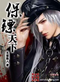 保镖天下无敌短剧免费观看