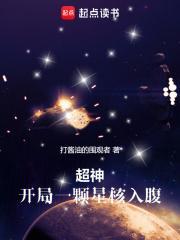 超神无限世界开局一颗星核入腹篱笆好文学