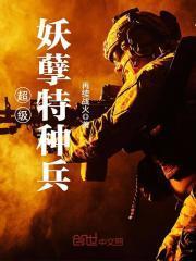 超级妖孽特种兵漫画