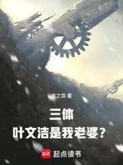 三体叶文洁父亲以谁为原型