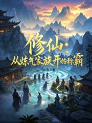 修仙从炼气家族开始称霸第