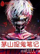 茅山捉鬼人人物关系表