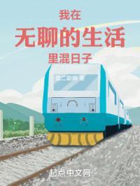 我无聊的日常生活