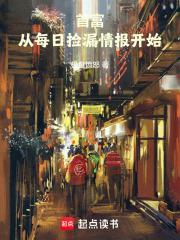 首富从每日捡漏情报开始