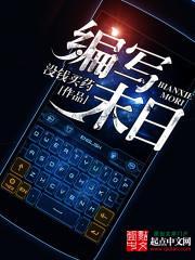 末日编程者
