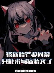 被病娇老婆囚禁只好来写病娇文了 白猫猫故作勇猛