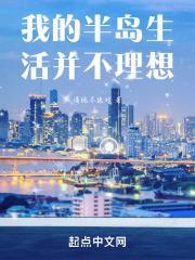 半岛的日记生活我来读