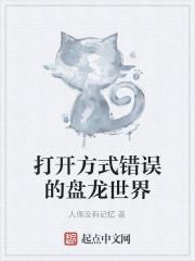 打开方式错误的盘龙世界怎么办