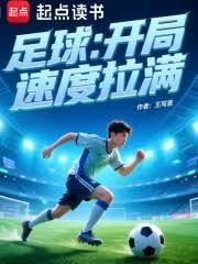 足球开局速度拉满笔趣阁
