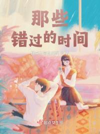 那些错过了的时光