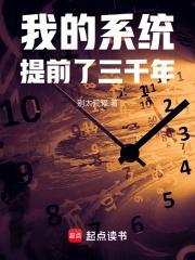 我的系统提前了三千年免费阅读