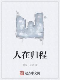 人在归途遥遥可期