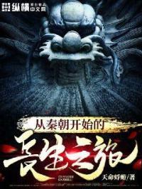 从秦朝开始的长生之路