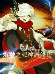 海贼之死神副船长是谁