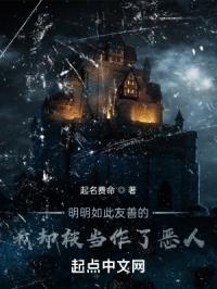 明明如此友善的我却被当作了恶人英语