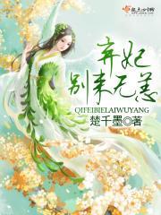 弃妃别来无恙讲的什么故事