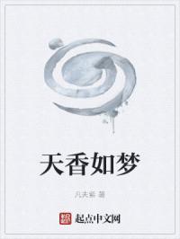 天香by梦溪石剧透