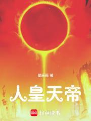 人皇天帝 星辰雨