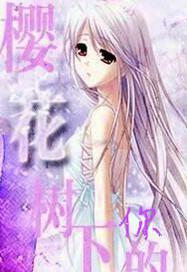 樱花树下的你歌曲