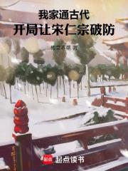 我家通古代开局让宋仁宗破防 梅菜不蒸