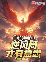 重铸三国逆风局才有意思篱笆好