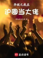 华娱之我在圈内当大佬林高