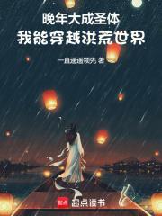 我能穿越洪荒世界TXT