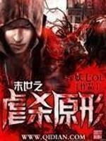 末世之虐杀原形TXT