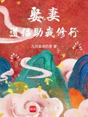 道侣助我修行 在线阅读